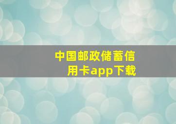 中国邮政储蓄信用卡app下载