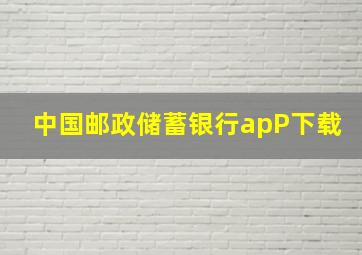 中国邮政储蓄银行apP下载