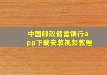 中国邮政储蓄银行app下载安装视频教程