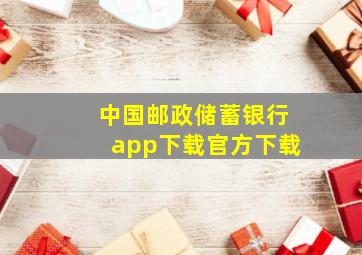 中国邮政储蓄银行app下载官方下载