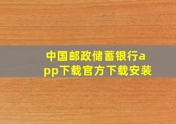 中国邮政储蓄银行app下载官方下载安装