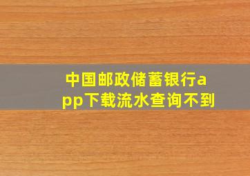 中国邮政储蓄银行app下载流水查询不到