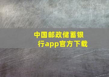 中国邮政储蓄银行app官方下载