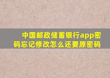 中国邮政储蓄银行app密码忘记修改怎么还要原密码