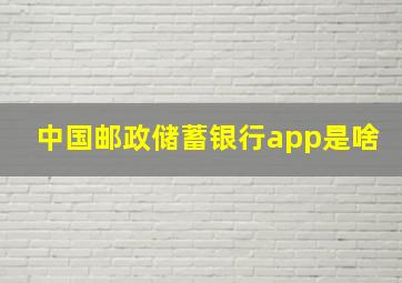 中国邮政储蓄银行app是啥