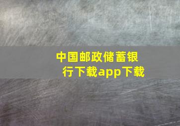 中国邮政储蓄银行下载app下载