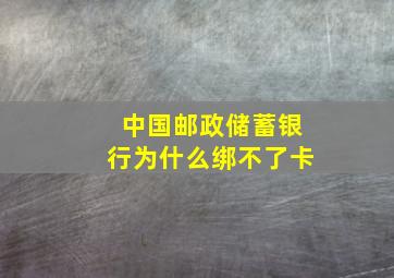 中国邮政储蓄银行为什么绑不了卡