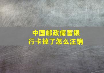 中国邮政储蓄银行卡掉了怎么注销