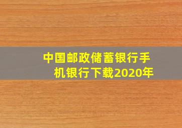 中国邮政储蓄银行手机银行下载2020年