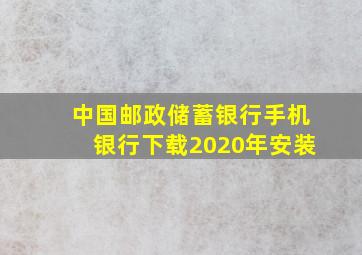 中国邮政储蓄银行手机银行下载2020年安装