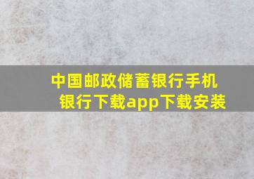 中国邮政储蓄银行手机银行下载app下载安装