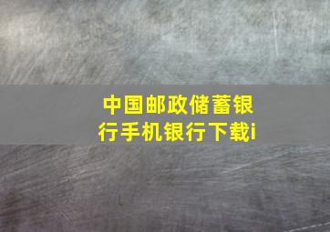 中国邮政储蓄银行手机银行下载i