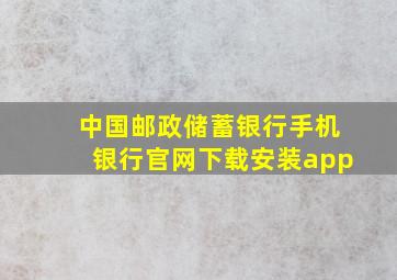 中国邮政储蓄银行手机银行官网下载安装app