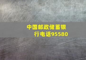 中国邮政储蓄银行电话95580