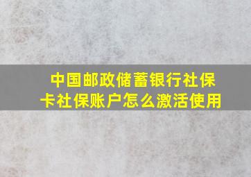 中国邮政储蓄银行社保卡社保账户怎么激活使用