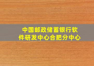 中国邮政储蓄银行软件研发中心合肥分中心