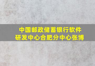 中国邮政储蓄银行软件研发中心合肥分中心张博