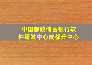 中国邮政储蓄银行软件研发中心成都分中心