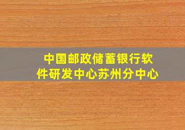 中国邮政储蓄银行软件研发中心苏州分中心