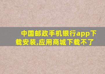 中国邮政手机银行app下载安装,应用商城下载不了