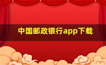 中国邮政银行app下载