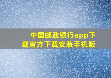 中国邮政银行app下载官方下载安装手机版