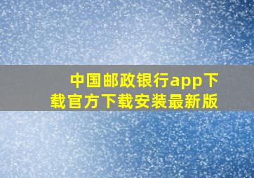 中国邮政银行app下载官方下载安装最新版