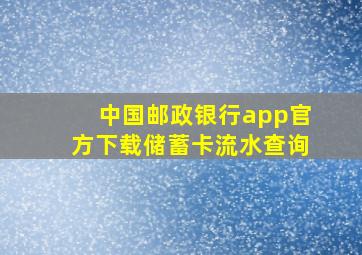 中国邮政银行app官方下载储蓄卡流水查询