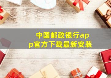 中国邮政银行app官方下载最新安装