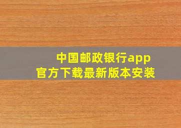 中国邮政银行app官方下载最新版本安装