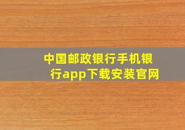 中国邮政银行手机银行app下载安装官网