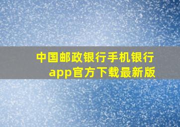 中国邮政银行手机银行app官方下载最新版