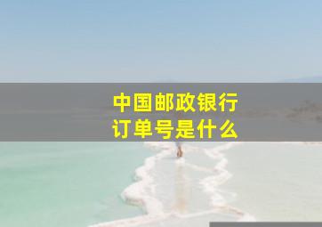 中国邮政银行订单号是什么