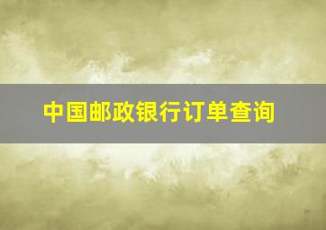 中国邮政银行订单查询