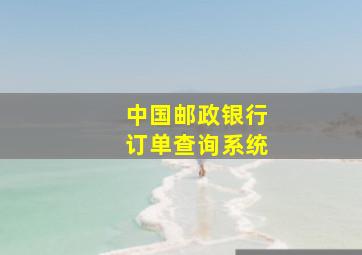 中国邮政银行订单查询系统