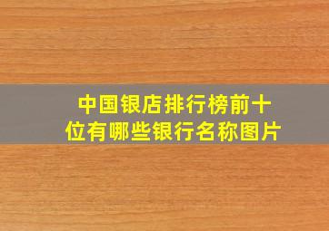 中国银店排行榜前十位有哪些银行名称图片