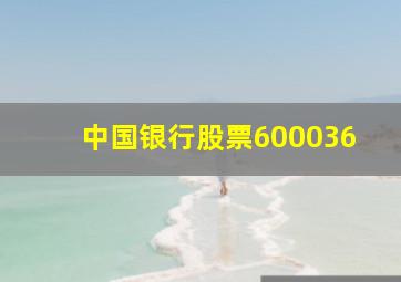 中国银行股票600036