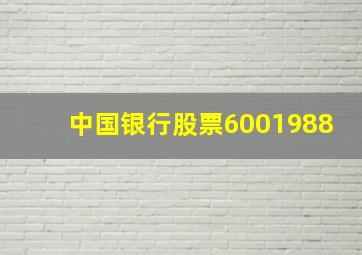 中国银行股票6001988