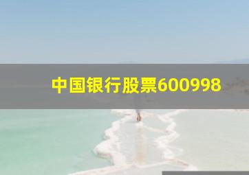 中国银行股票600998