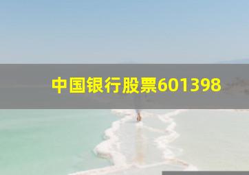 中国银行股票601398