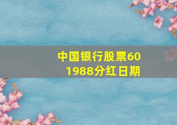 中国银行股票601988分红日期