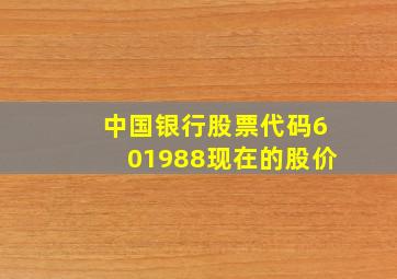 中国银行股票代码601988现在的股价