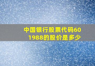 中国银行股票代码601988的股价是多少