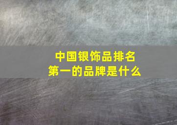 中国银饰品排名第一的品牌是什么