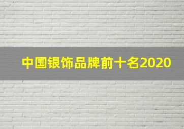 中国银饰品牌前十名2020