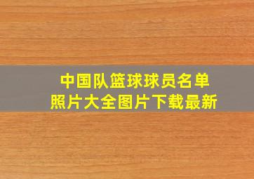 中国队篮球球员名单照片大全图片下载最新