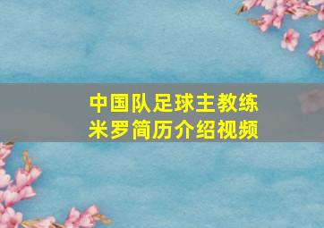 中国队足球主教练米罗简历介绍视频