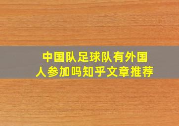 中国队足球队有外国人参加吗知乎文章推荐