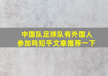 中国队足球队有外国人参加吗知乎文章推荐一下