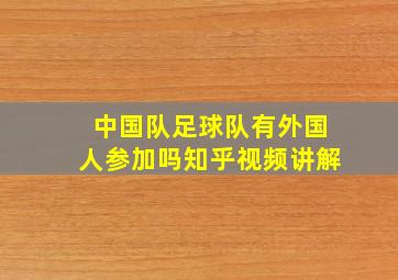 中国队足球队有外国人参加吗知乎视频讲解